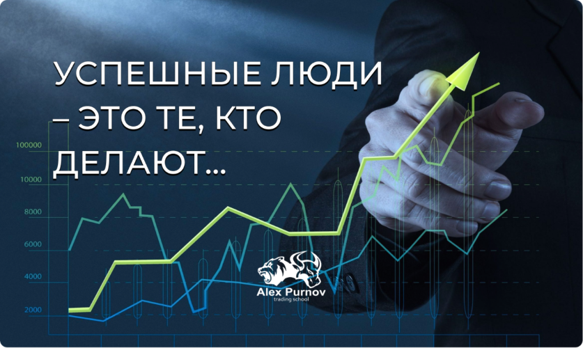 [Александр Пурнов] Техника торговли для прибыльных_0.png